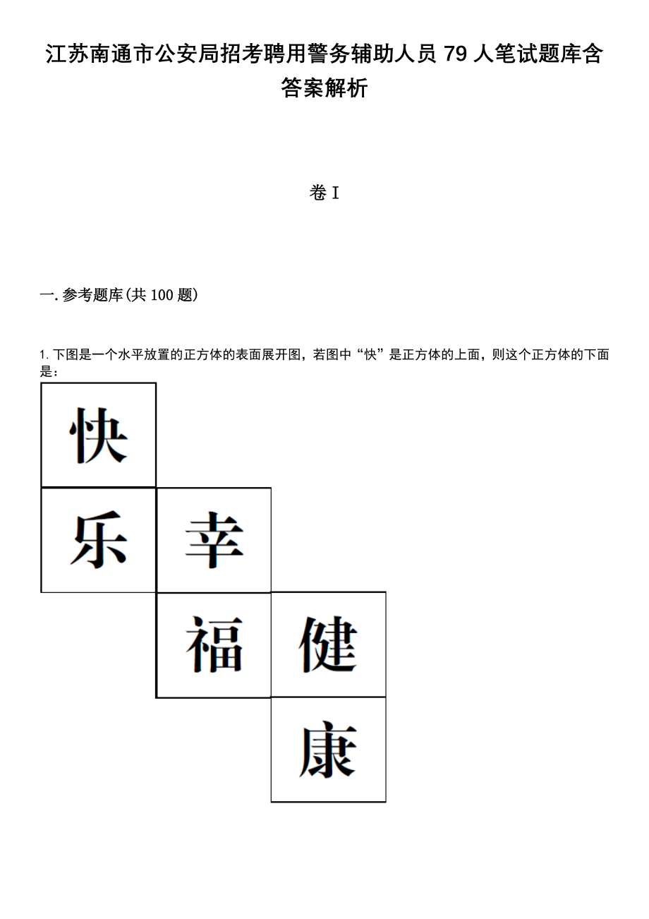 江苏南通市公安局招考聘用警务辅助人员79人笔试题库含答案带解析_第1页