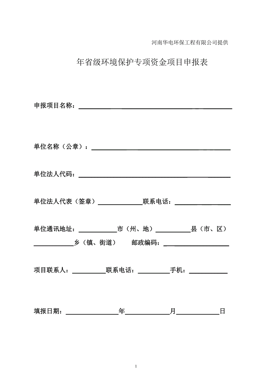 省级环境保护专项资金项目表[1].doc_第1页