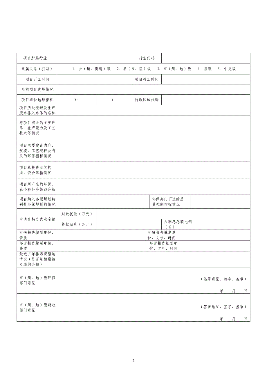 省级环境保护专项资金项目表[1].doc_第2页