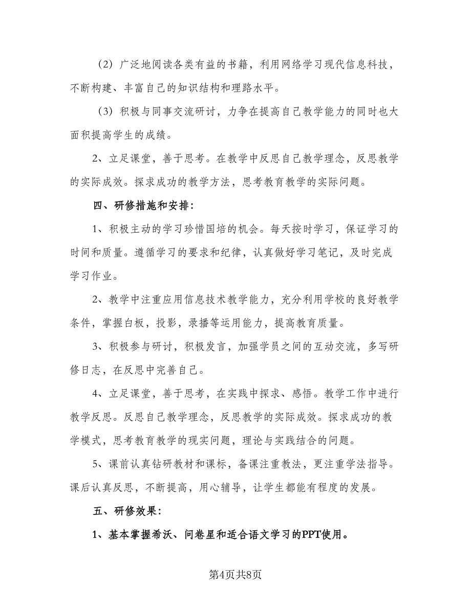 信息技术能力提升2.0教研组研修计划范文（4篇）.doc_第4页