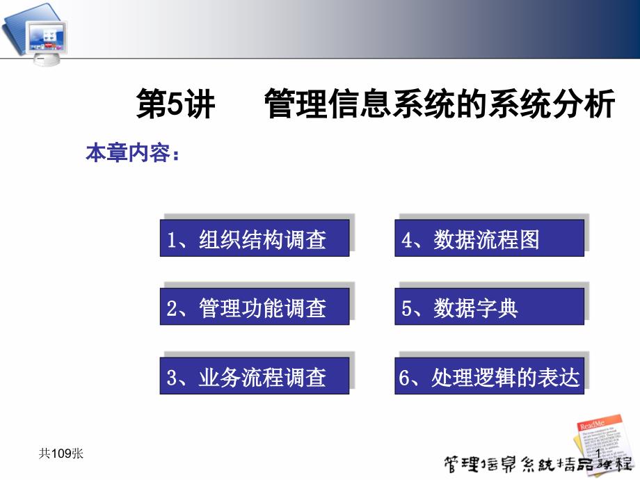 第5讲管理信息系统的系统分析_第1页