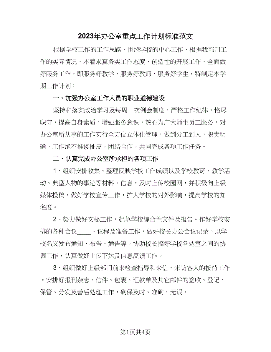 2023年办公室重点工作计划标准范文（二篇）_第1页