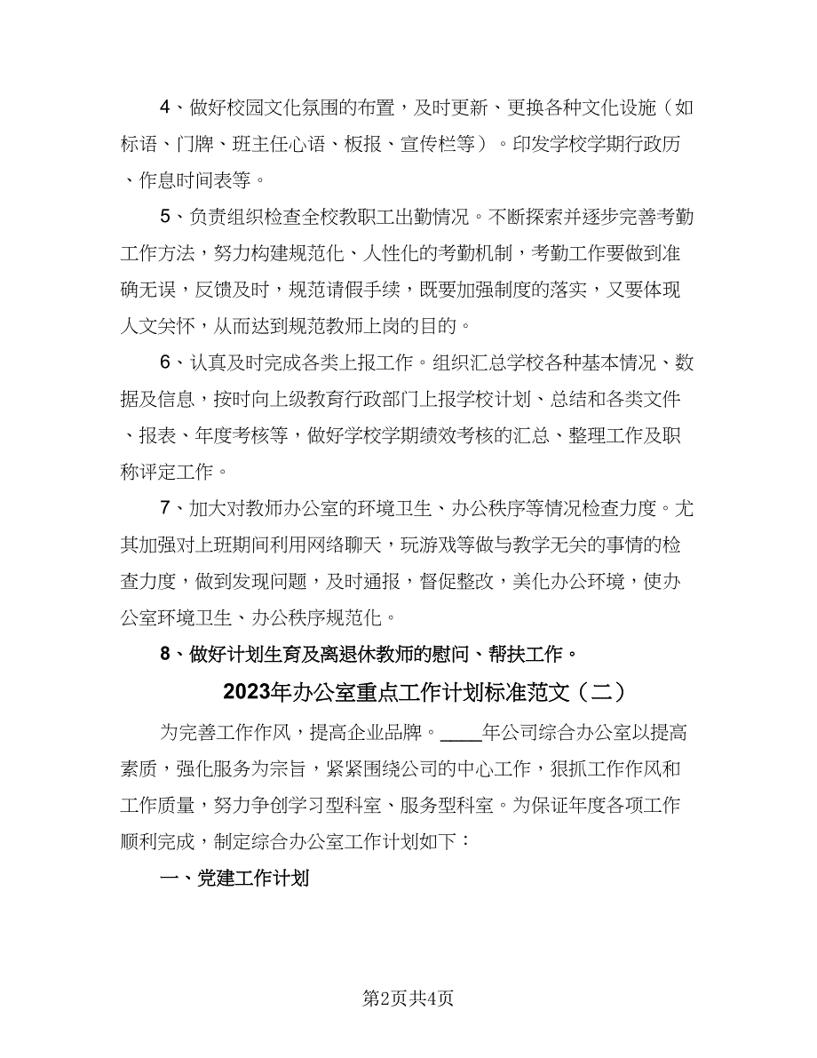 2023年办公室重点工作计划标准范文（二篇）_第2页