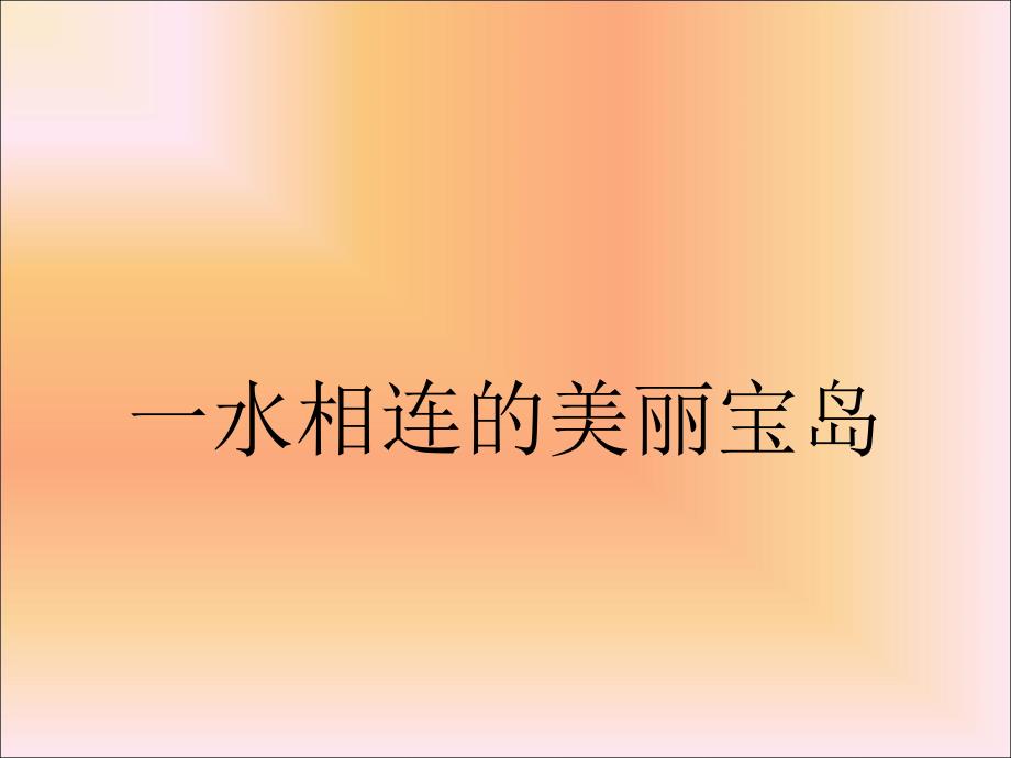 《第四节台湾省》ppt课件_第3页