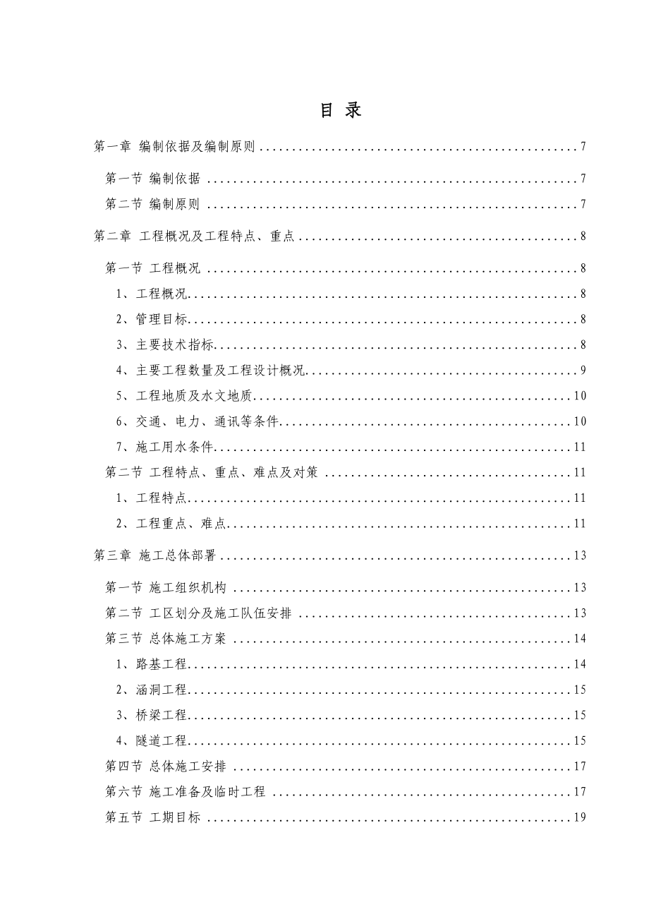 广东高速公路隧道、特大桥施工组织设计（预应力箱梁,双侧壁导坑法）_第1页