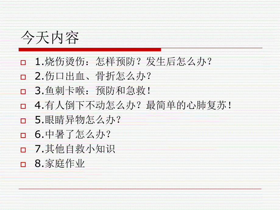 幼儿园急救知识剖析课件_第2页