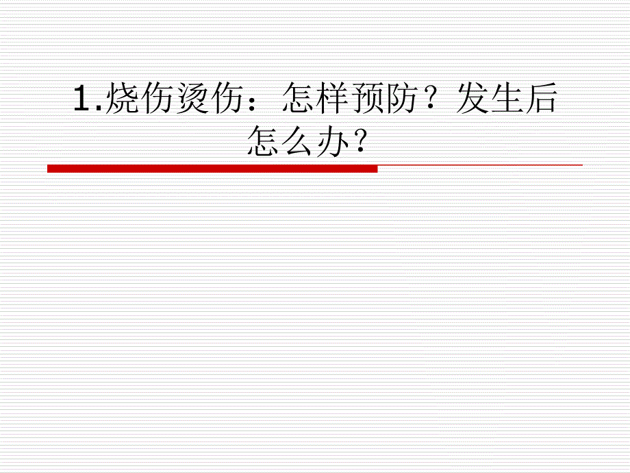 幼儿园急救知识剖析课件_第3页