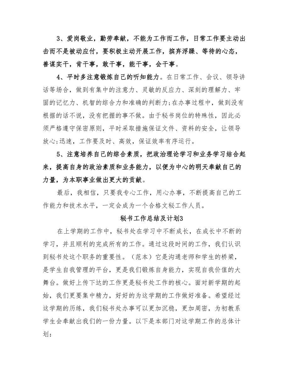 2022年秘书工作总结及计划_第5页