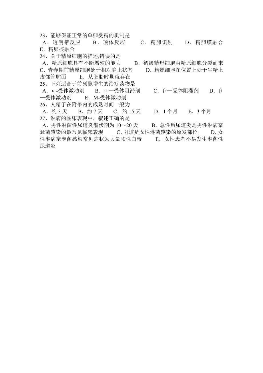 宁夏省2016年下半年主治医师(计划生育)卫生资格考试试卷_第5页