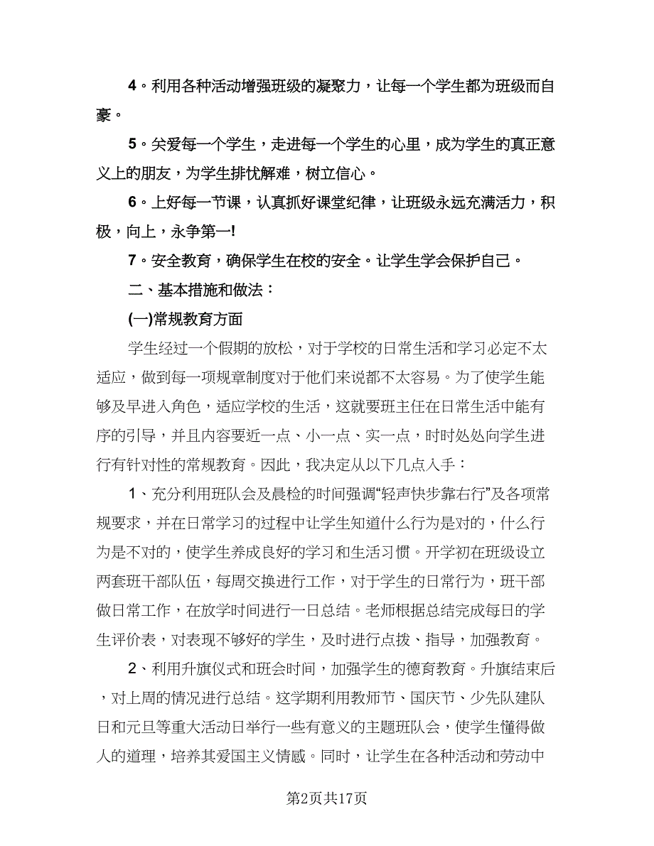 小学副班主任工作计划样本（四篇）.doc_第2页