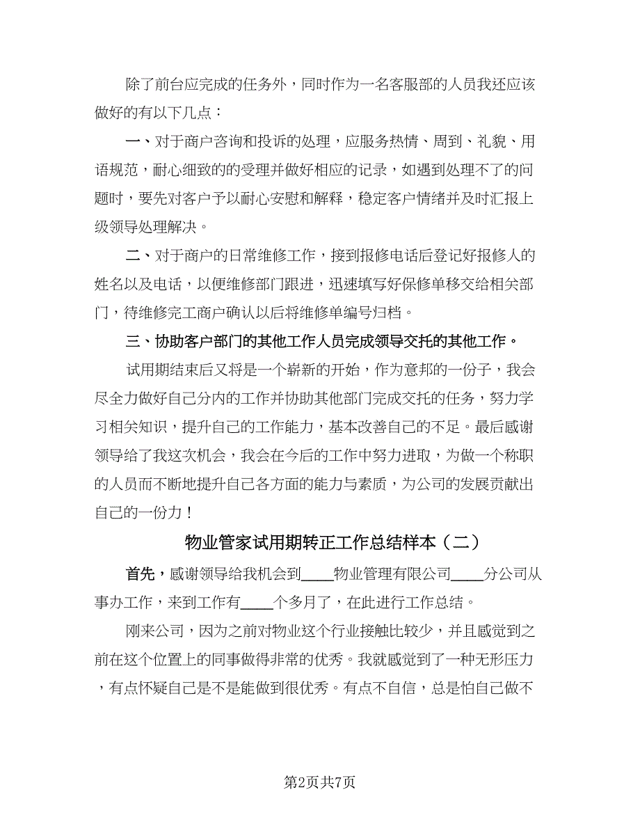 物业管家试用期转正工作总结样本（4篇）.doc_第2页