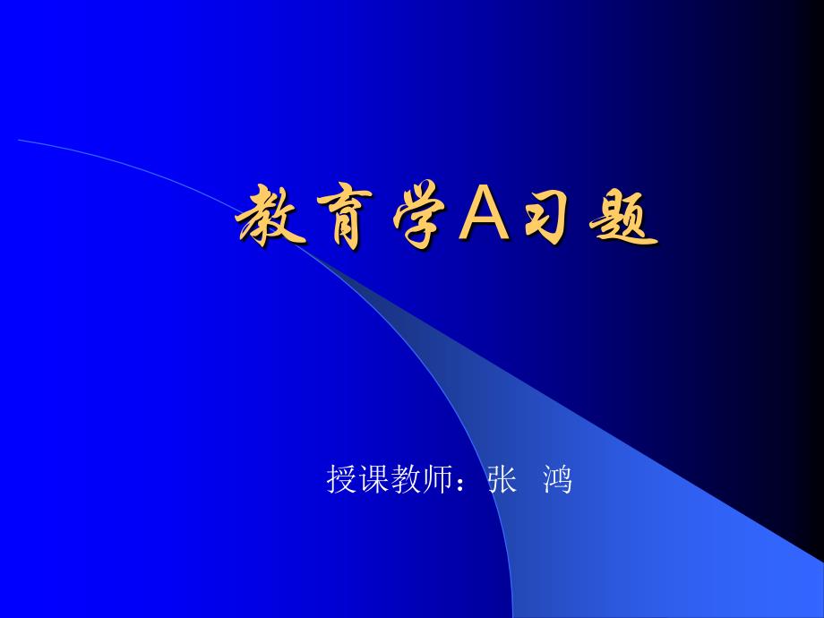 教育学A单元自测题.ppt_第1页