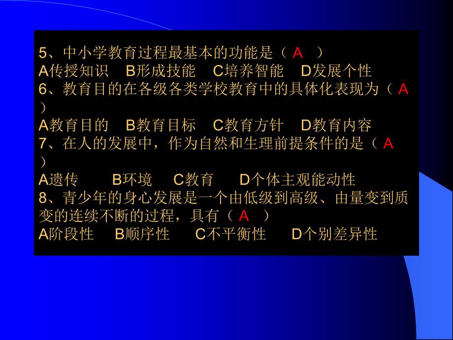 教育学A单元自测题.ppt_第4页