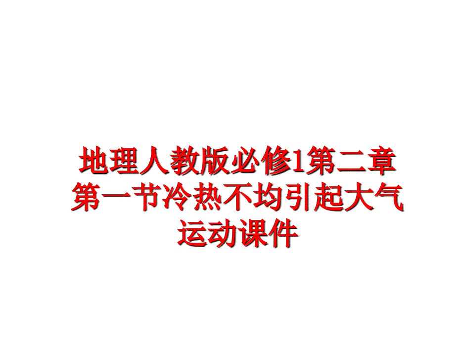 最新地理人教版必修1第二章第一节冷热不均引起大气运动课件PPT课件_第1页