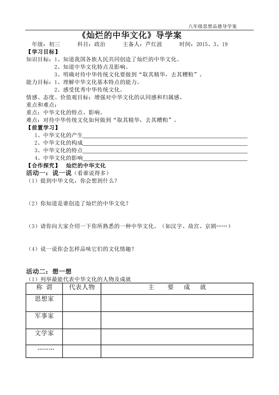 八年级思想品德第五课灿烂的中华文化导学案_第1页