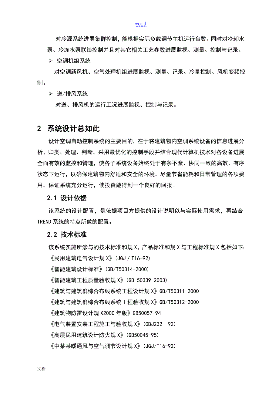 常用空调自控系统技术方案_第4页