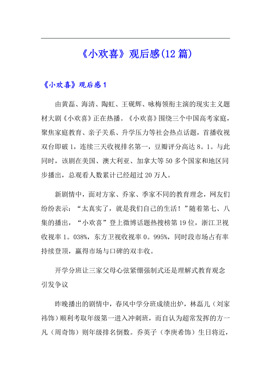《小欢喜》观后感(12篇)_第1页