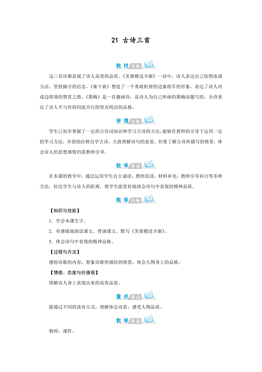 最新人教部编版小学四年级语文下册第七单元《古诗三首》精品教学设计_第1页