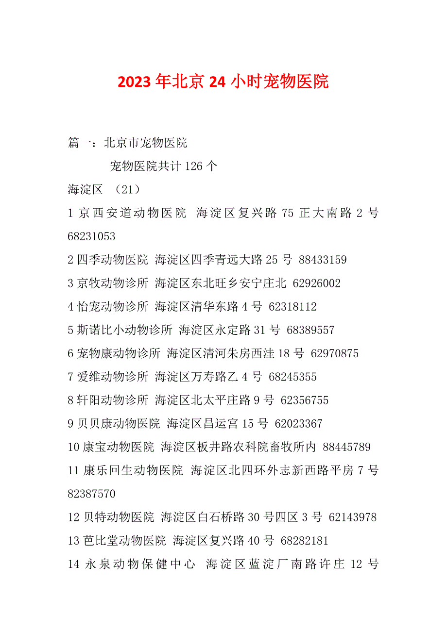 2023年北京24小时宠物医院_第1页