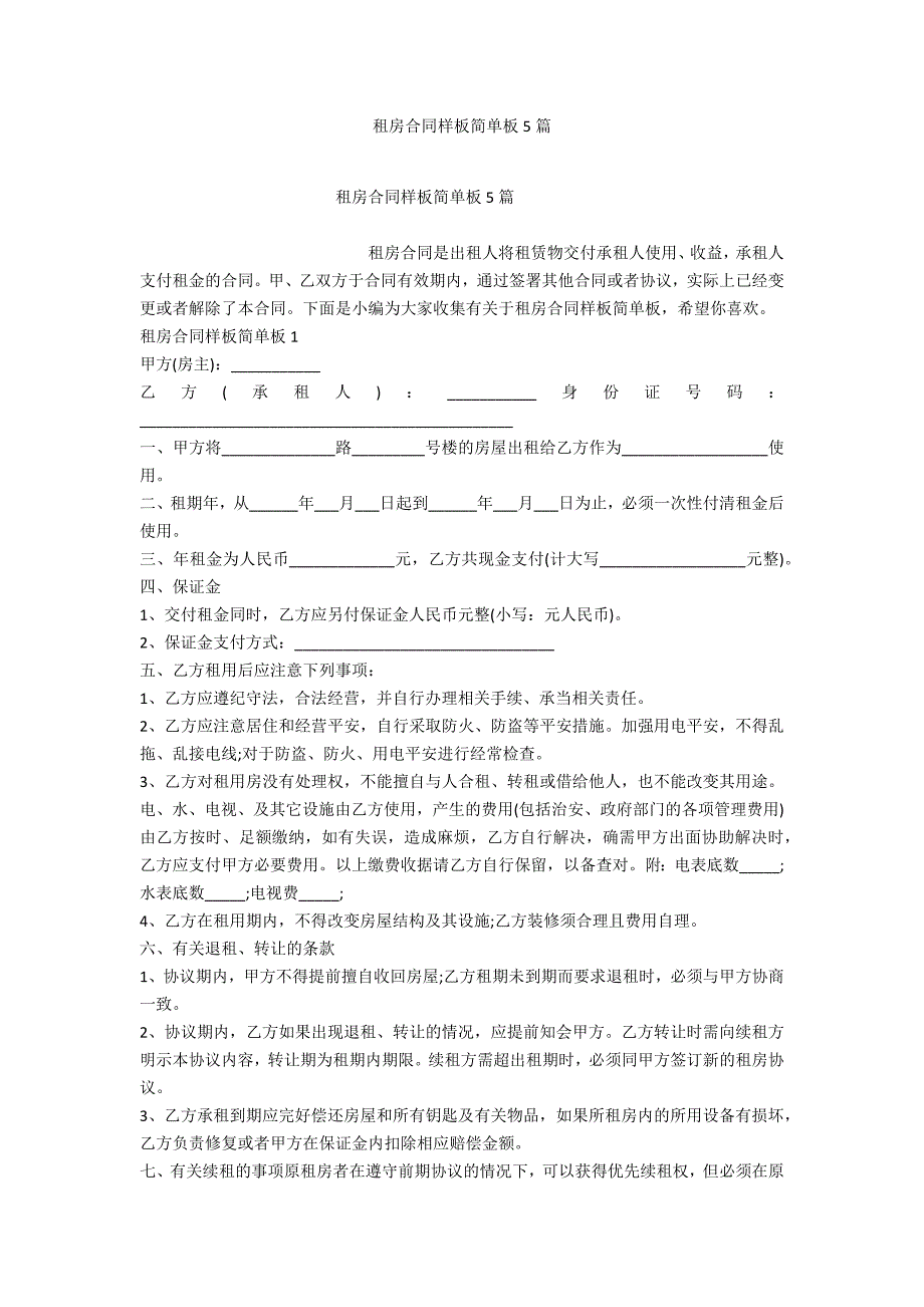 租房合同样板简单板5篇_第1页