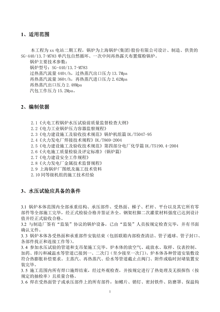 水压试验方案.doc_第1页