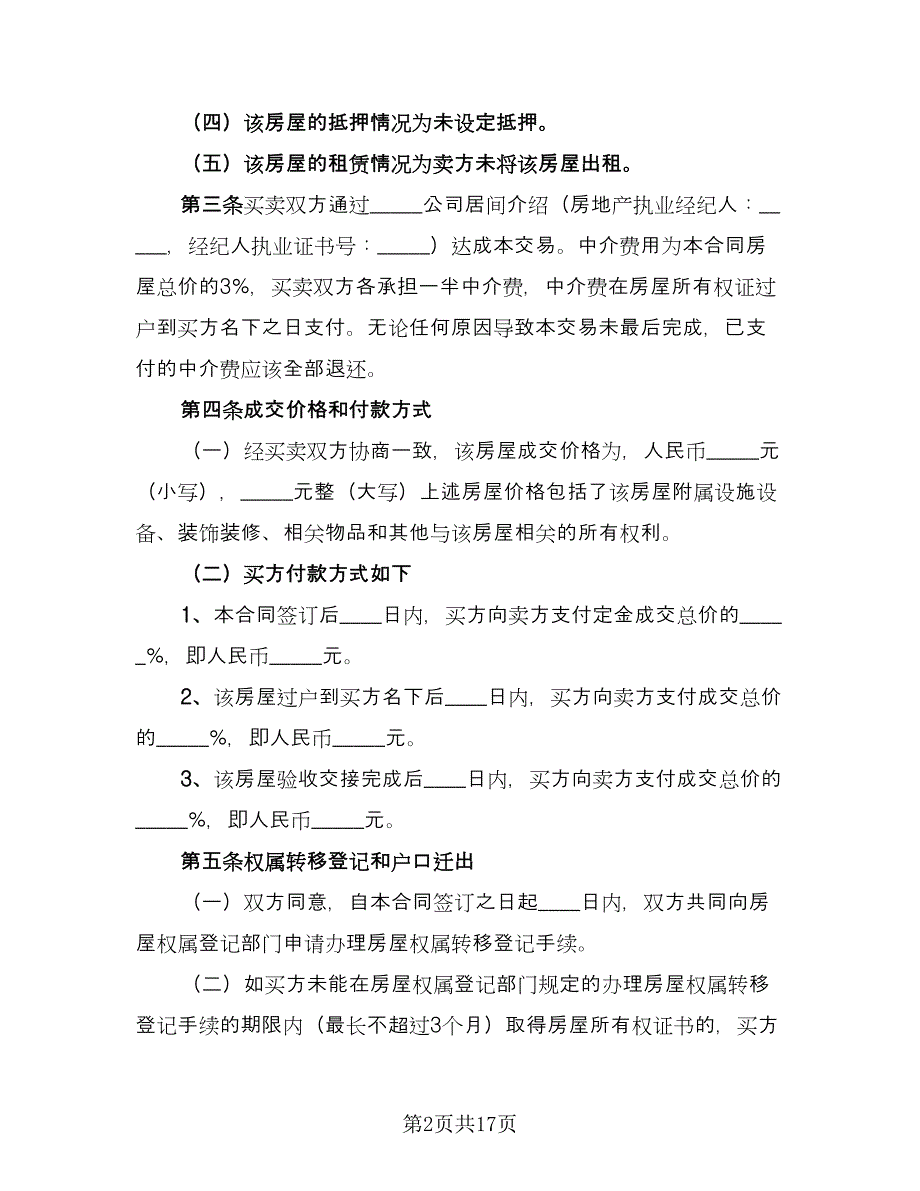 二手房买卖协议官方版（3篇）.doc_第2页