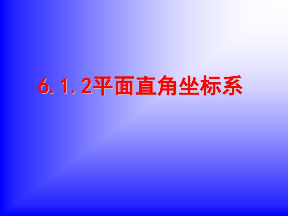 6[1]12平面直角坐标系_第1页