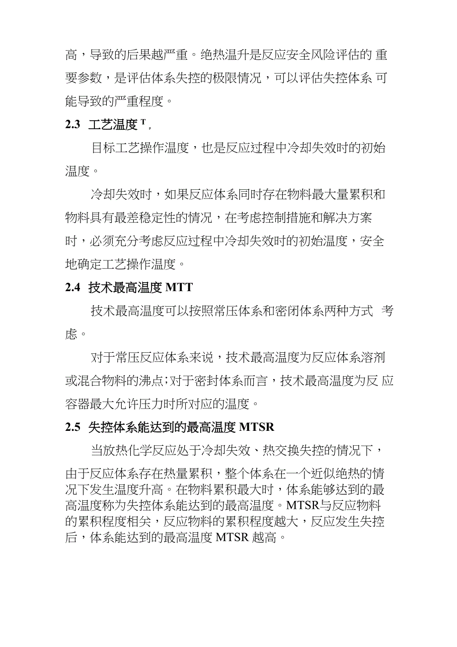 精细化工反应安全风险评估导则_第2页