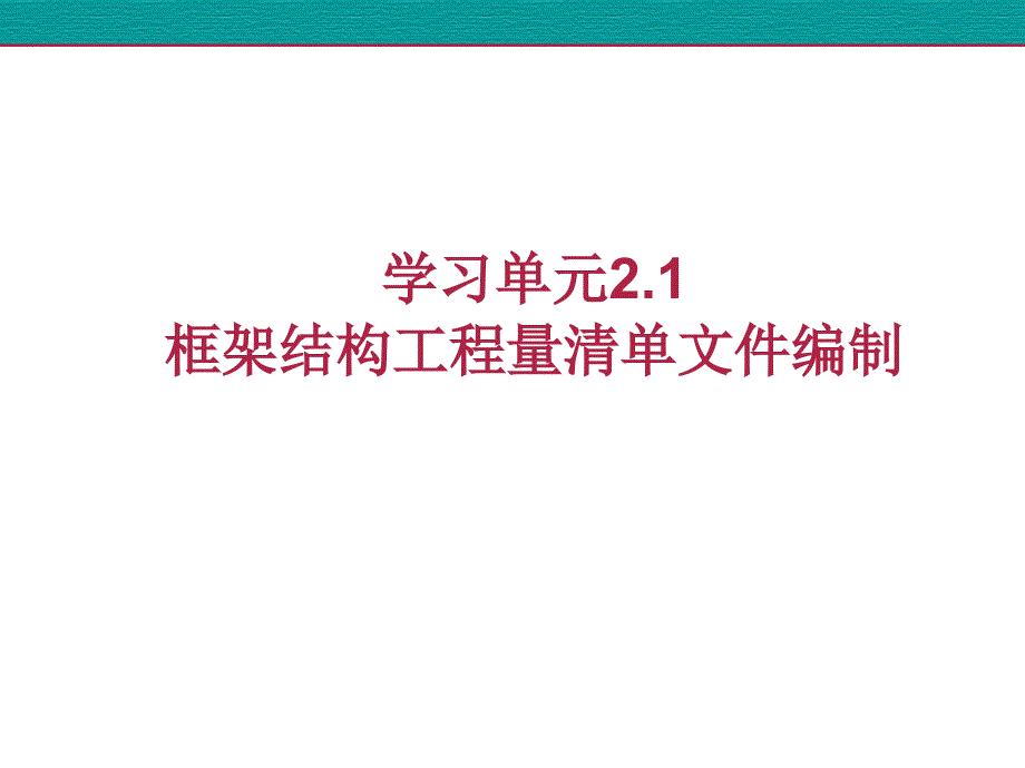 建筑工程计量计价学习情境二框架剪墙结构工程计量与计价21_第2页