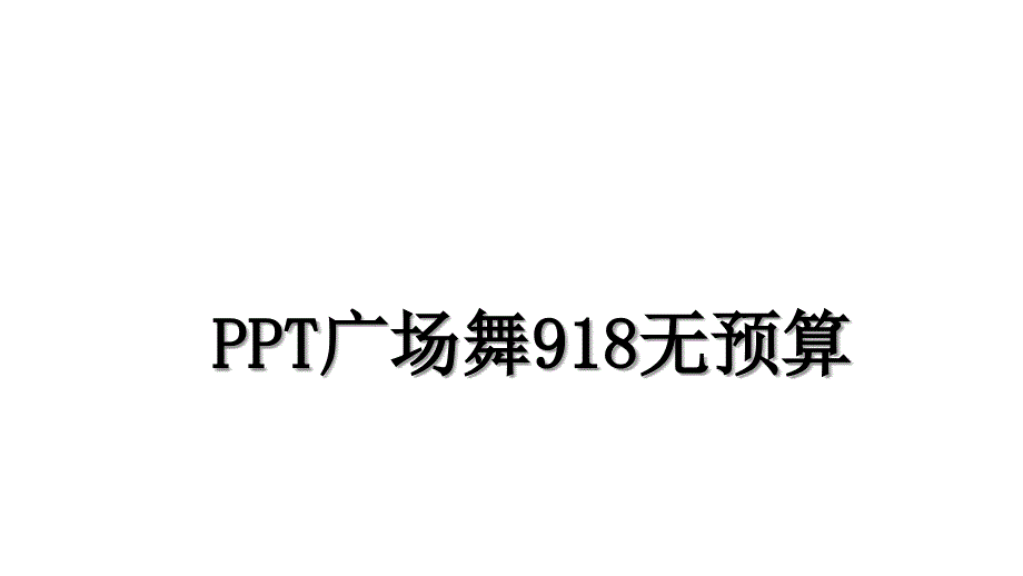 PPT广场舞918无预算_第1页