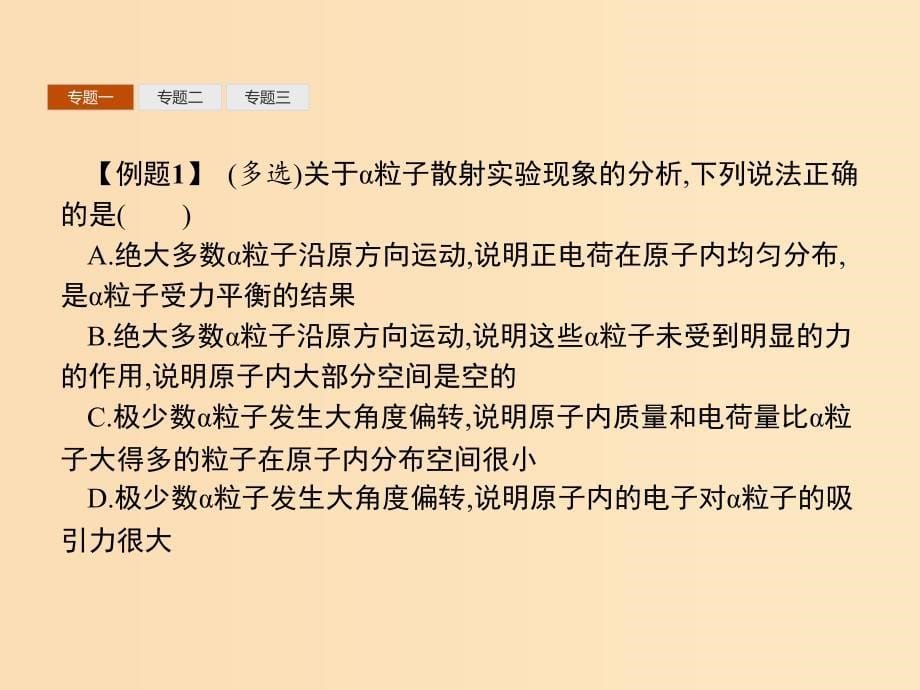 2019-2020学年高中物理 第十八章 原子结构 本章整合课件 新人教版选修3-5.ppt_第5页