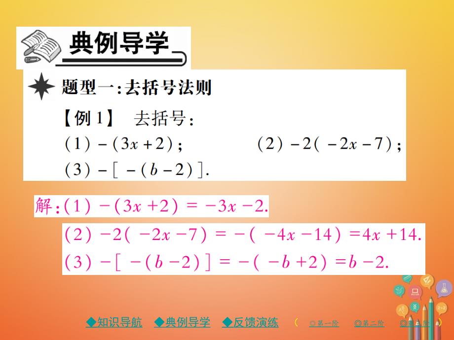 七年级数学上册 第三章 整式及其加减 4 整式的加减（第2课时） （新版）北师大版_第3页