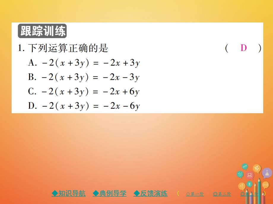 七年级数学上册 第三章 整式及其加减 4 整式的加减（第2课时） （新版）北师大版_第4页