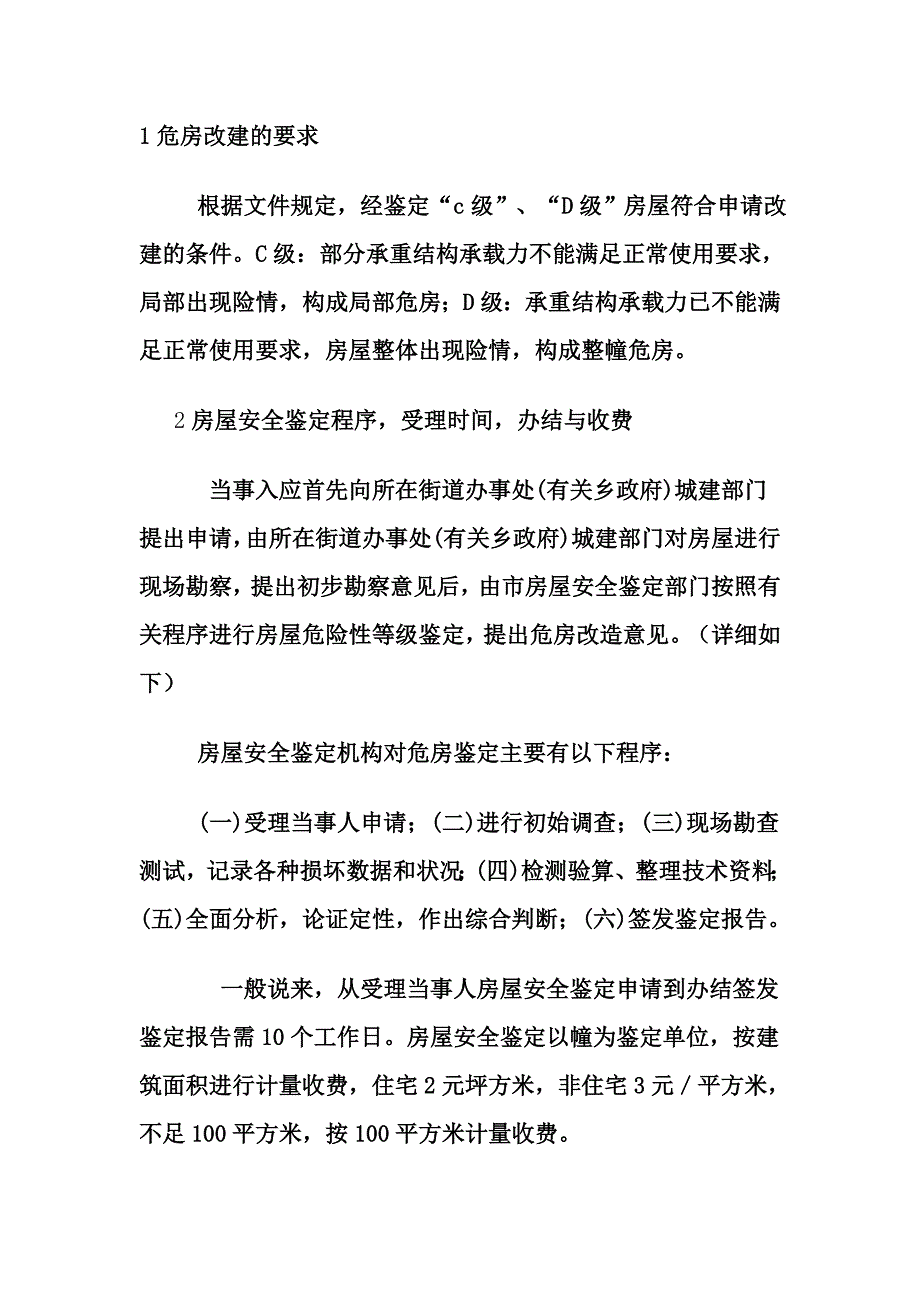 危建房改建要求及流程.doc_第2页