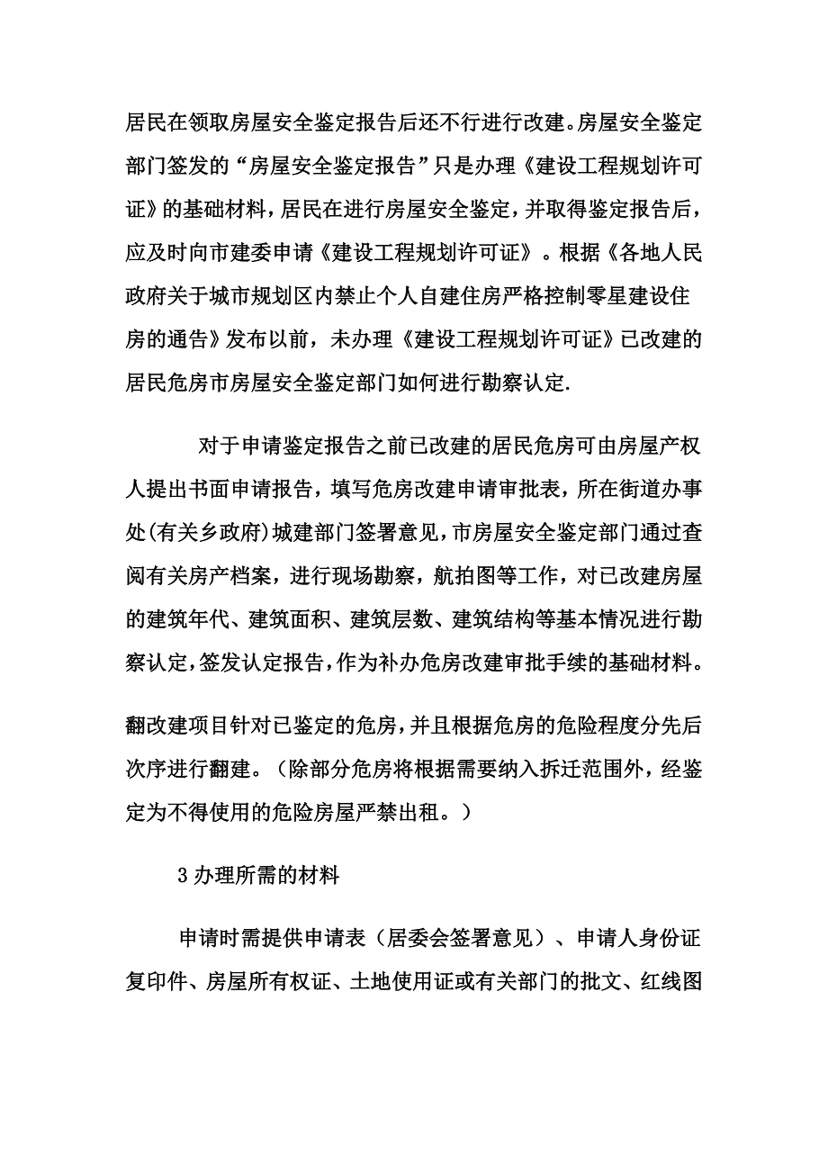 危建房改建要求及流程.doc_第3页