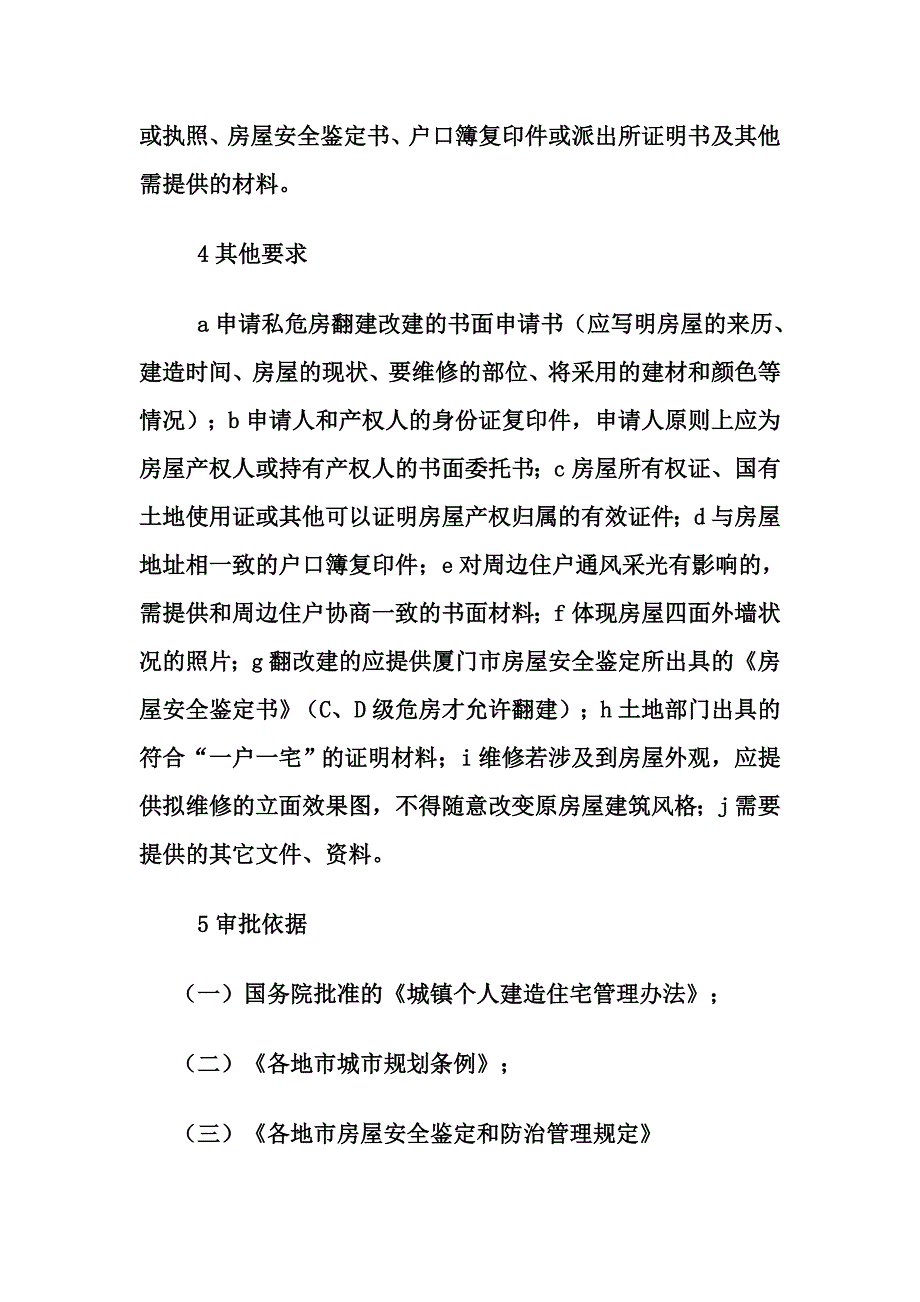 危建房改建要求及流程.doc_第4页