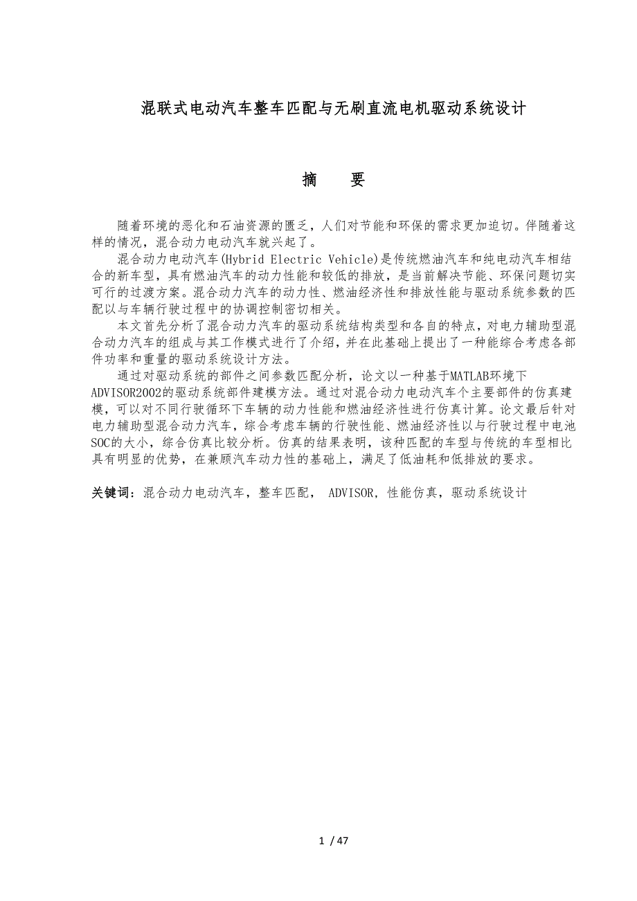 混联式电动汽车整车匹配与直流电机驱动系统设计说明_第1页