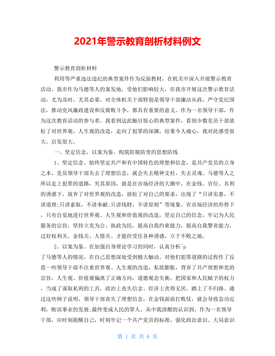 2021年警示教育剖析材料例文_第1页