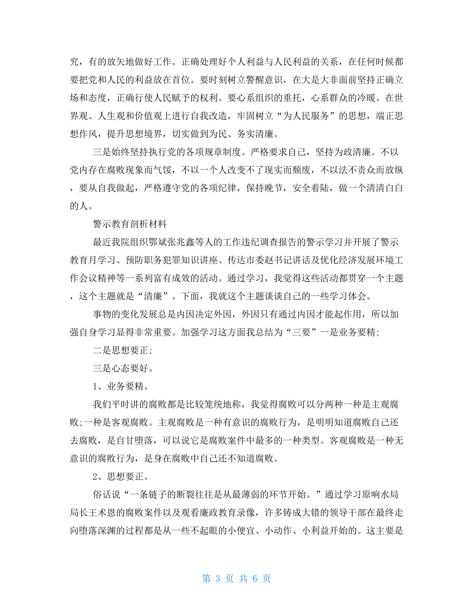 2021年警示教育剖析材料例文_第3页