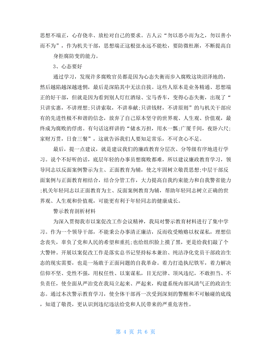 2021年警示教育剖析材料例文_第4页