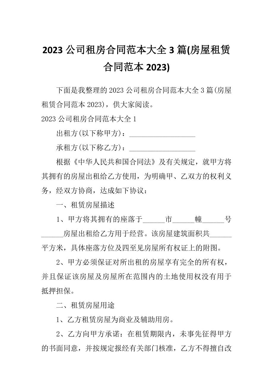 2023公司租房合同范本大全3篇(房屋租赁合同范本2023)_第1页