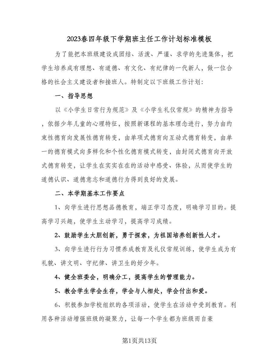 2023春四年级下学期班主任工作计划标准模板（三篇）.doc_第1页