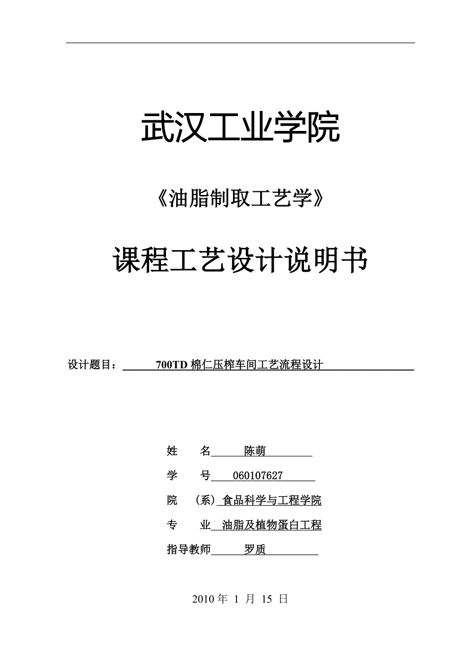 700t棉仁压榨车间工艺流程设计学士学位论文.doc_第1页