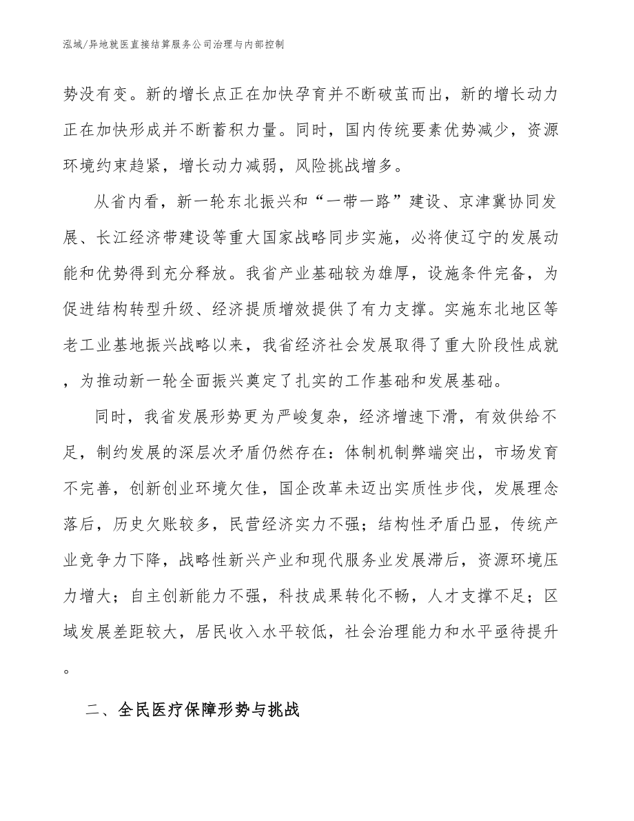 异地就医直接结算服务公司治理与内部控制_第4页