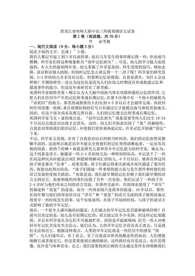 【精品】黑龙江省哈师大附中高三终极预测语文试卷及答案