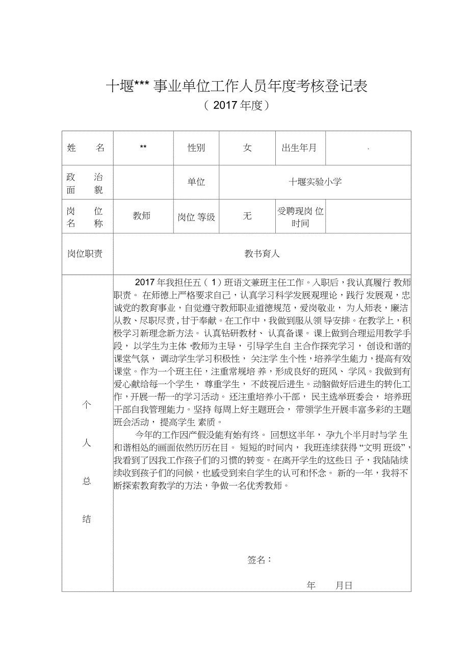 事业单位工作人员年度考核登记表产假教师_第1页