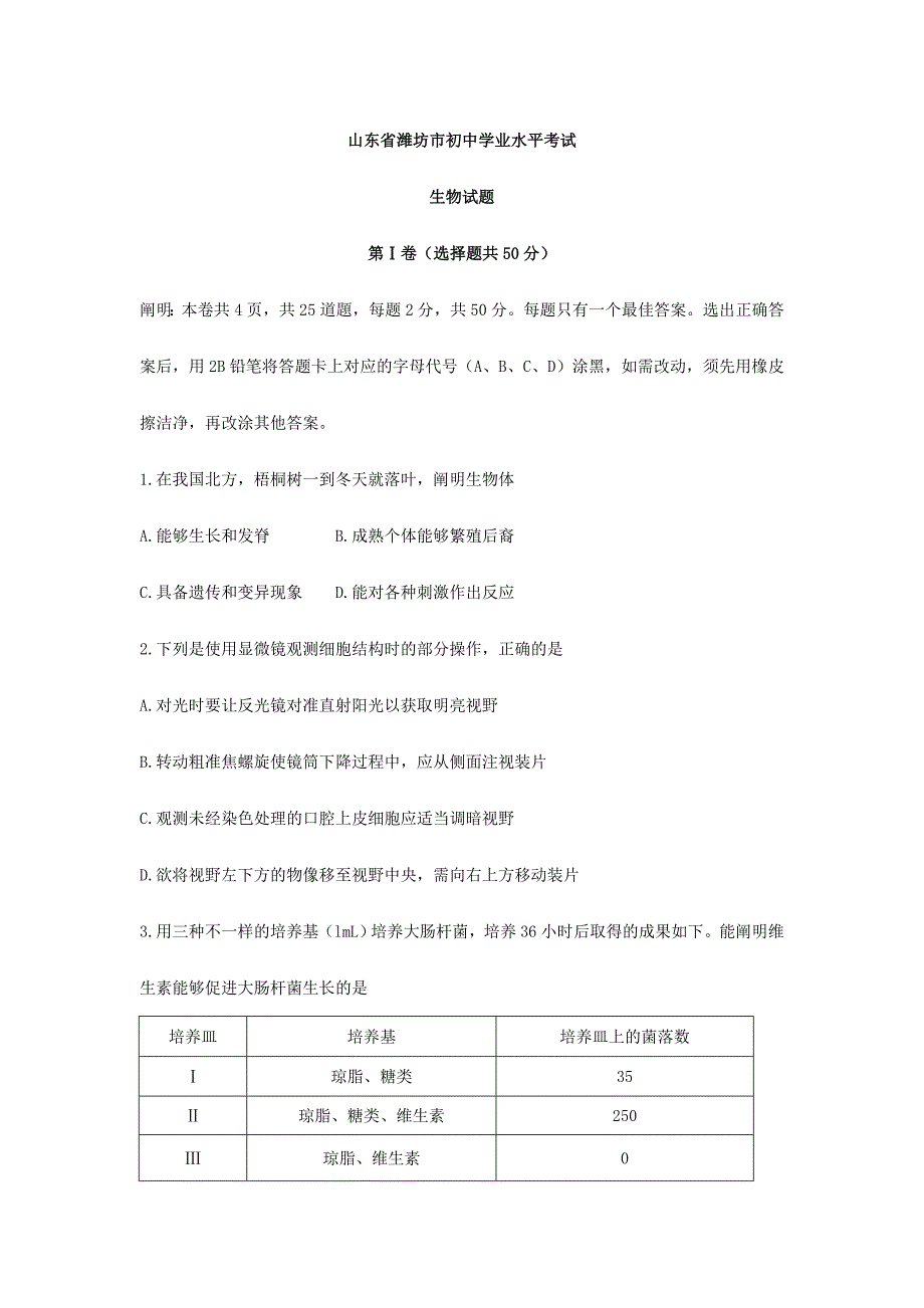 2024年山东省潍坊市初中学业水平考试生物试题版含答案_第1页