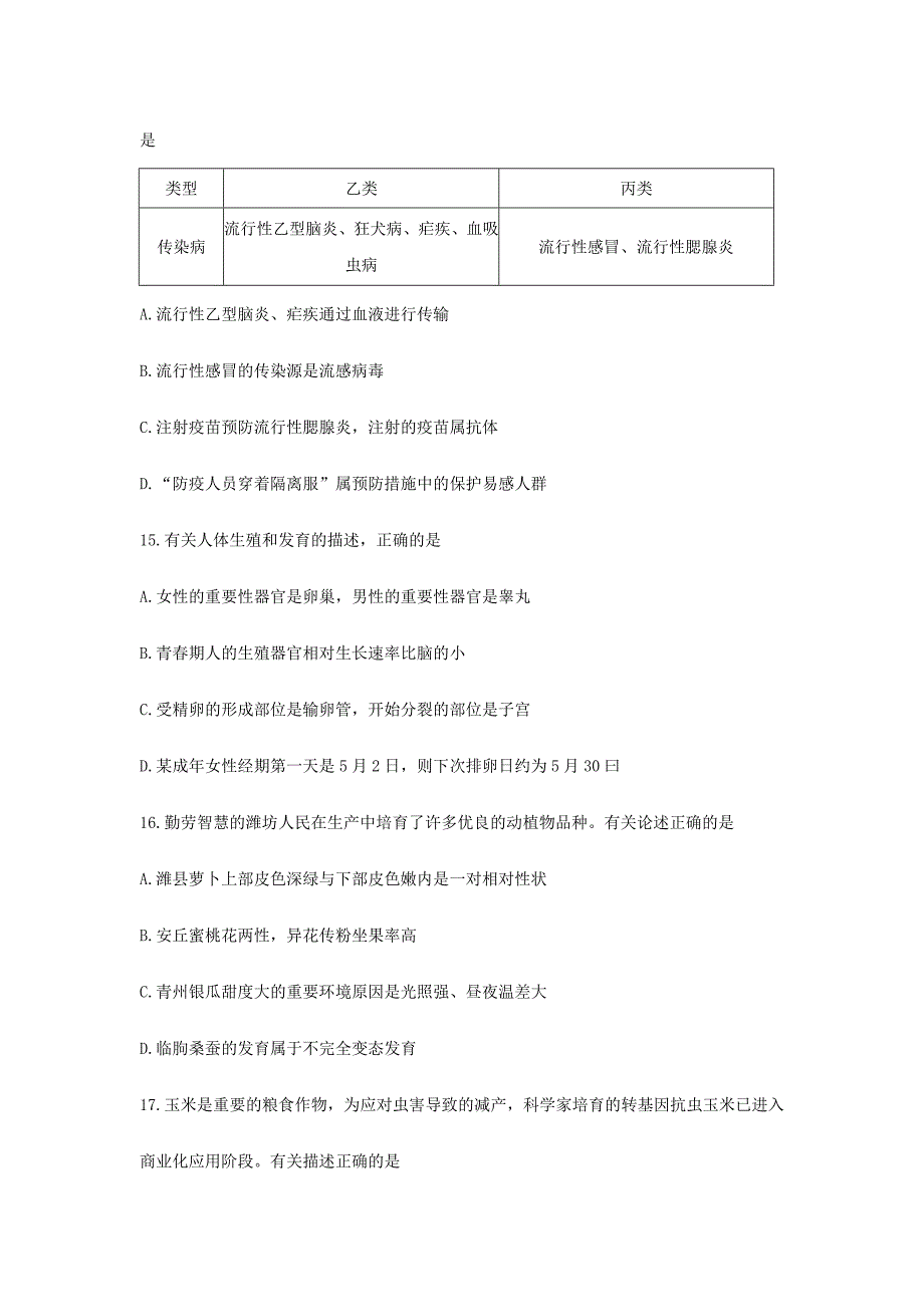 2024年山东省潍坊市初中学业水平考试生物试题版含答案_第4页