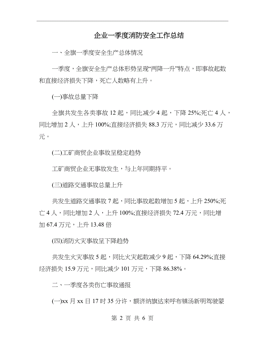 企业一季度消防安全工作总结_第2页