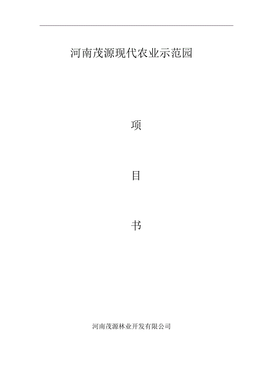 河南茂源生态农业示范园建设项目可行性研究报告(20220302160043)_第1页